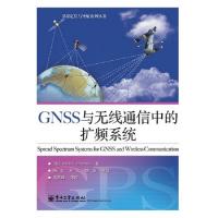 GNSS與無線通信中的擴頻系統