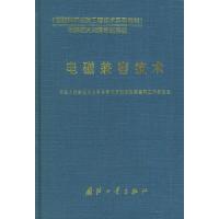 電磁兼容技術(shù)——國防科研試驗工程技術(shù)系列教材·導(dǎo)彈航天測量控制系統(tǒng)