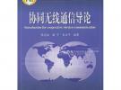 協(xié)同無線通信導(dǎo)論