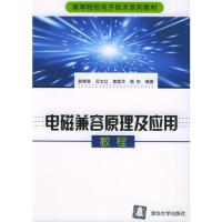 電磁兼容原理及應用教程