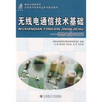 (高職高專)無線電通信技術基礎--線性電路與實訓