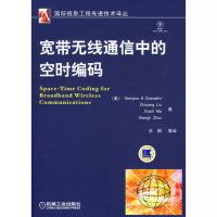 寬帶無線通信的空時(shí)編碼