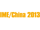 IME/China 2013第八屆國(guó)際微波及天線技術(shù)展覽會(huì)