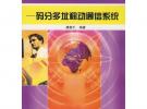 無線通信督導(dǎo)工程師培訓(xùn)教程（之三）——碼分多址移動通信系統(tǒng)