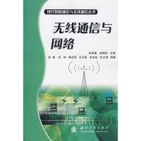無線通信與網絡
