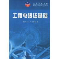 工程電磁場(chǎng)基礎(chǔ)——高等學(xué)校教材