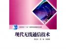現(xiàn)代無線通信技術(shù)