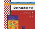 空時無線通信導(dǎo)論