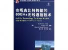 實現吉比特傳輸的60GHz無線通信技術