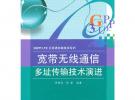 寬帶無線通信多址傳輸技術(shù)演進(jìn)