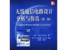 無線通信電路設(shè)計分析與仿真（第二版）(含光盤1張)
