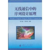 無線通信中的序列設計原理(精)