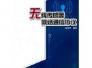 無線傳感器網(wǎng)絡(luò)通信協(xié)議