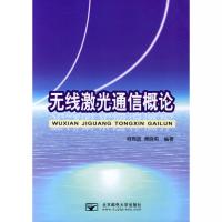 無(wú)線激光通信概論