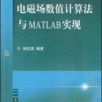 電磁場數(shù)值計算法與MATLAB實現(xiàn)