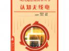 現(xiàn)代通信高技術(shù)叢書認(rèn)知無線電