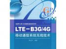 LTE—B3G/4G移動通信系統無線技術