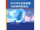 WCDMA系統原理與無線網絡優化（高等院校信息與通信工程系列教材）