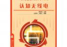 現(xiàn)代通信高技術叢書認知無線電