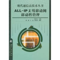 現(xiàn)代通信高技術叢書:ALL-IP無線移動網(wǎng) 移動性管理