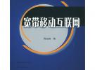 寬帶移動互聯網——新一代信息通信技術書系·無線通信專輯