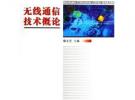 無線通信技術(shù)概論