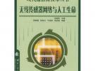 無線傳感器網絡與人工生命：現代通信高技術叢書