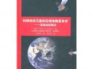 利用地球衛星的無線電掩星技術——波動說處理法（JPL深空通信與導航叢書）