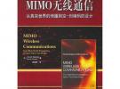 MIMO無線通信：從真實世界的傳播到空一時編碼的設計