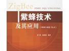 紫蜂技術(shù)及其應(yīng)用——IEEE 802無線通信新技術(shù)叢書