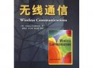 無(wú)線通信——哥德史密斯，楊鴻文 等譯