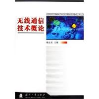 無線通信技術概論