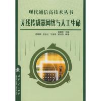 無線傳感器網(wǎng)絡(luò)與人工生命:現(xiàn)代通信高技術(shù)叢書