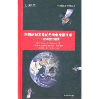 利用地球衛(wèi)星的無線電掩星技術——波動說處理法（JPL深空通信與導航叢書）