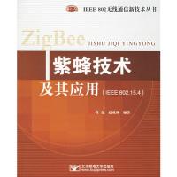 紫蜂技術(shù)及其應(yīng)用——IEEE 802無(wú)線通信新技術(shù)叢書(shū)