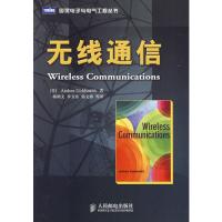 無線通信——哥德史密斯,楊鴻文 等譯