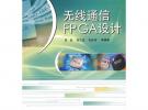 無線通信FPGA設(shè)計