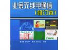 業余無線電通信（修訂本）