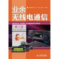 業余無線電通信(第三版)