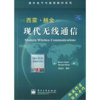 西蒙·赫金現代無線通信——國外電子與通信教材系列