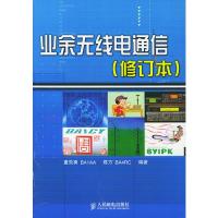 業(yè)余無線電通信(修訂本)