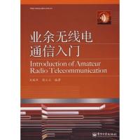 業(yè)余無(wú)線(xiàn)電通信入門(mén)