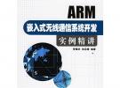 ARM嵌入式無線通信系統(tǒng)開發(fā)實例精講（附CD-ROM光盤一張）——電子工程應(yīng)用精講系列