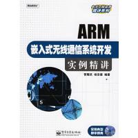 ARM嵌入式無線通信系統開發實例精講(附CD-ROM光盤一張)——電子工程應用精講系列