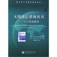 無線通信系統仿真:C++實用模型——國外電子與通信教材系列