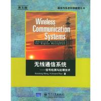 無(wú)線(xiàn)通信系統(tǒng):信號(hào)檢測(cè)與處理技術(shù)(英文版)