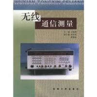 無(wú)線通信測(cè)量