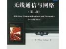 無線通信與網(wǎng)絡(luò)（第二版）
