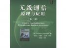 無線通信原理與應(yīng)用（第二版）——國外電子與通信教材系列