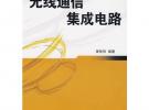 無線通信集成電路/無線通信電路設計叢書
